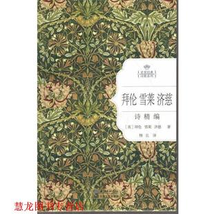 【正版书籍】 名家经典诗歌系列:拜伦 雪莱 济慈诗精编 拜伦, 雪莱, 济慈, 穆旦 长江文艺出版社