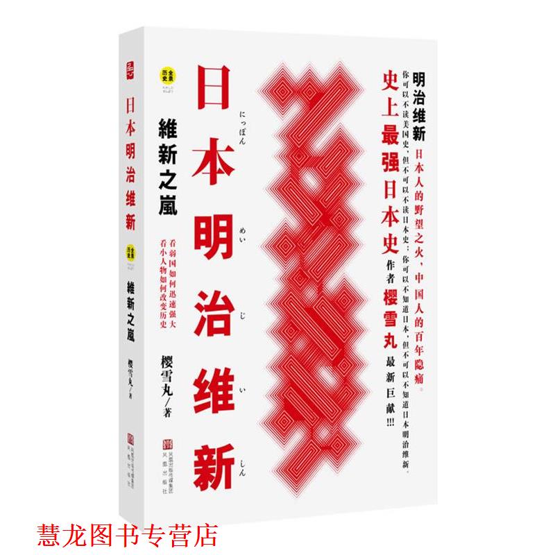 【正版书籍】 日本明治维新:维新之岚 樱雪丸 凤凰出版社