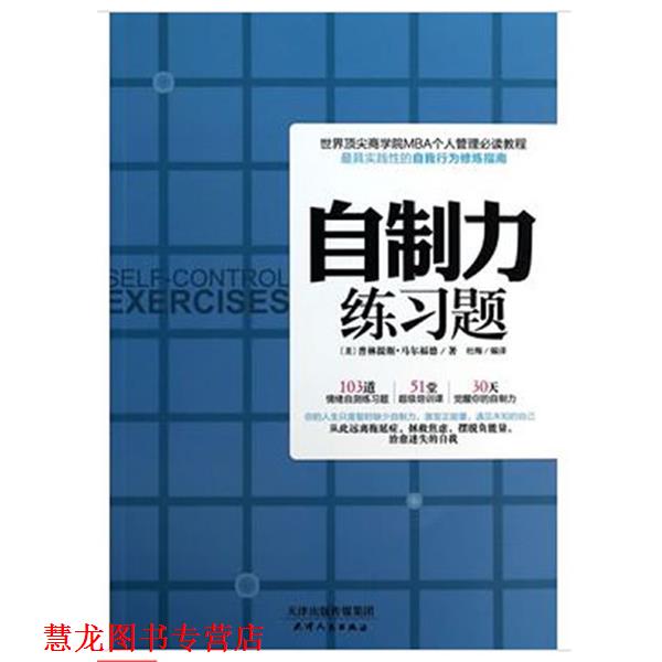 【正版书籍】 自制力练习题 (美)马尔福德 天津人民出版社