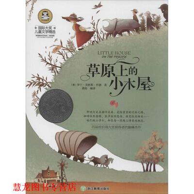 【正版书籍】 国际大奖儿童文学精选:草原上的小木屋 (美)罗兰·英格斯·怀德　著,龚勋　编译 浙江教育出版社