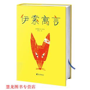 【正版书籍】 伊索寓言 伊索 著,周作人 译,大星文化 出品,米罗·温特尔 阿瑟·拉克汉 陆伟黎 绘,作家榜经典文库 浙江文艺出版社