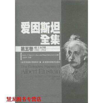 【正版书籍】 爱因斯坦全集-第五卷 阿尔伯特·爱因斯坦(Albert Einstein) 等 著,范岱 湖南科学技术出版社