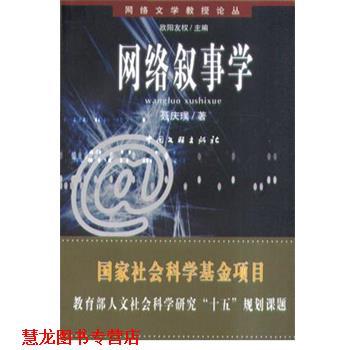 【正版书籍】 网络叙事学 聂庆璞 中国文联出版社