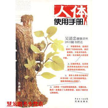 【正版书籍】 人体使用手册 吴清忠 著 广东省出版集团，花城出版