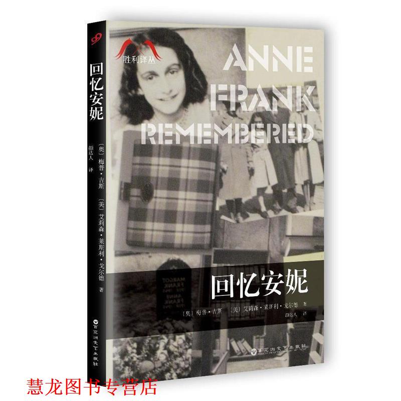 【正版书籍】 回忆安妮 梅普·吉斯 (Miep Gies) 百花洲文艺出版社