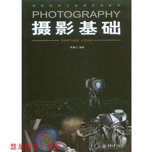 【正版书籍】 摄影基础 李章川 著 重庆大学出版社