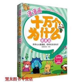 【正版书籍】 健康篇-漫漫画十万个为什么 漫漫画团队 中国妇女出版社