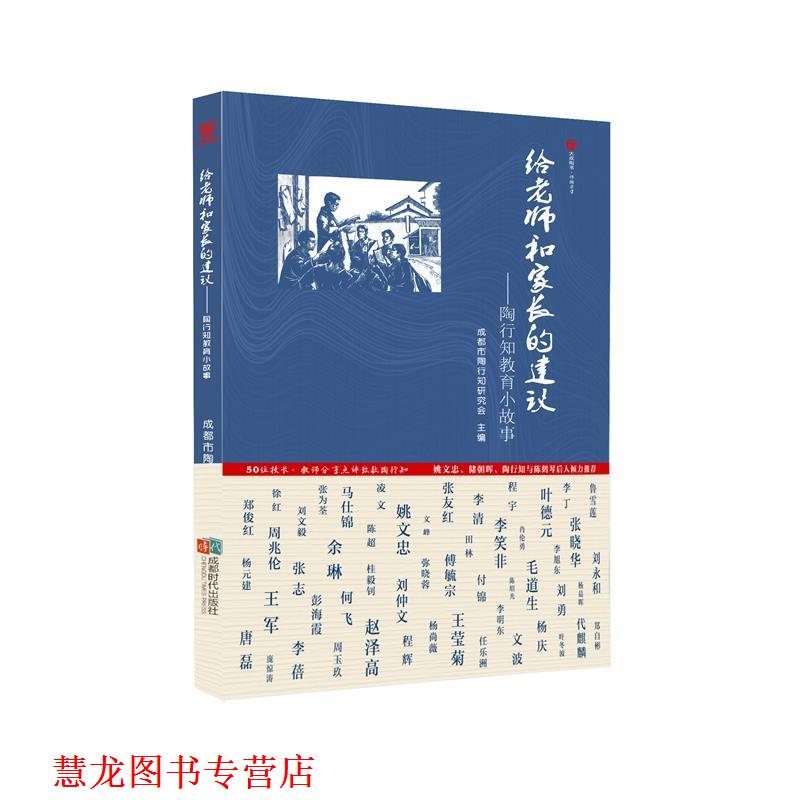 【正版书籍】 给老师和家长的建议:陶行知教育小故事 成都市陶行知研究会 成都时代出版社