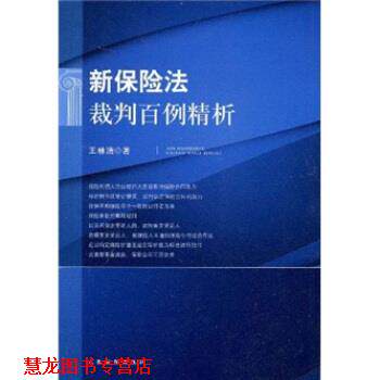 【正版书籍】 新保险法裁判百例精析 王林清 著 人民法院出版社