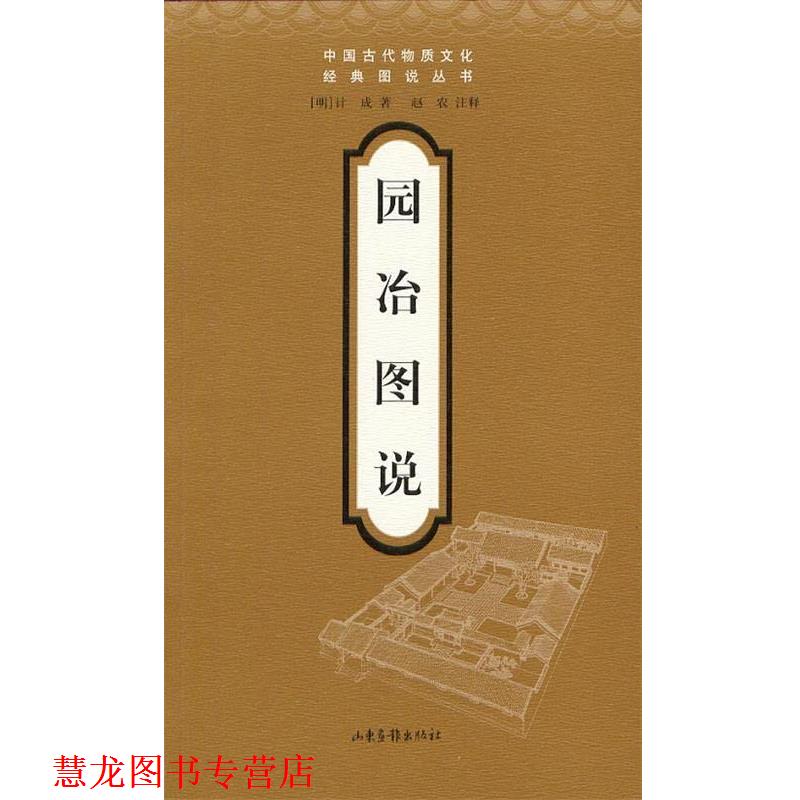 【正版书籍】 园冶图说 计成 著 山东画报出版社