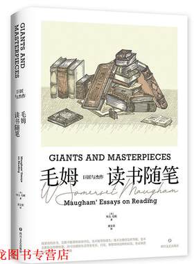 【正版书籍】 巨匠与杰作:毛姆读书随笔 [英]W·S·毛姆 著,刘文荣 译 四川文艺出版社