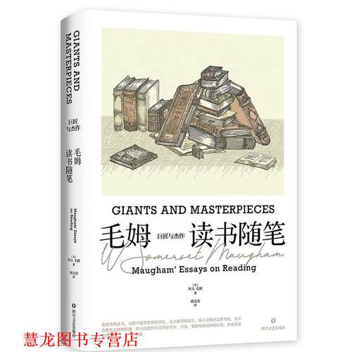 【正版书籍】 巨匠与杰作:毛姆读书随笔 [英]W·S·毛姆 著,刘文荣 译 四川文艺出版社