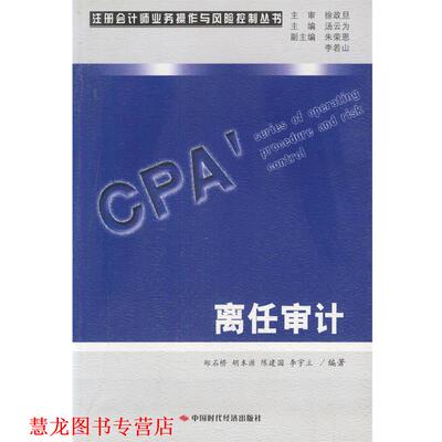 【正版书籍】 离任审计 郑石桥,胡本源,陈建国 等编著 中国时代经济出版社