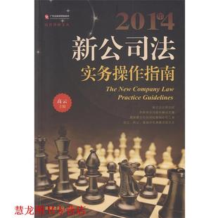 2014年新公司法实务操作指南 书籍 高云 著 社 法律出版 正版