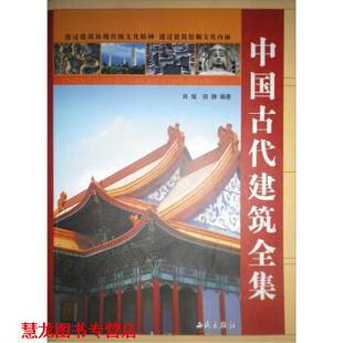 中国古代建筑全集 肖瑶 田静 西苑出版 书籍 著 社 正版
