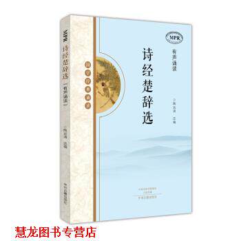 【正版书籍】 国学经典诵读:诗经楚辞选 陶运清 中州古籍出版社