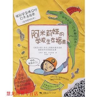 上海人民出版 正版 書籍 美 著 摩絲 阿米莉婭 社 許俊農 譯 學校生存指南
