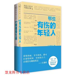 【正版书籍】 那些有伤的年轻人 庄雅婷 著 华文出版社