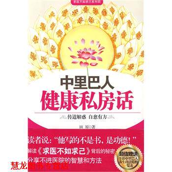 【正版书籍】 中里巴人健康私房话 田原 著 中国中医药出版社