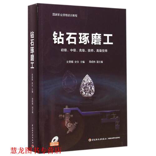 【正版书籍】 钻石琢磨工 史恩赐,史永 中国轻工业出版社
