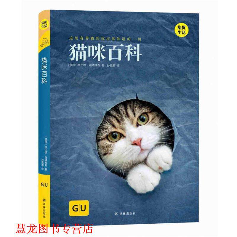 【正版书籍】 猫咪百科 [德国]格尔德·路德维希,孙嘉惠 译林出版社