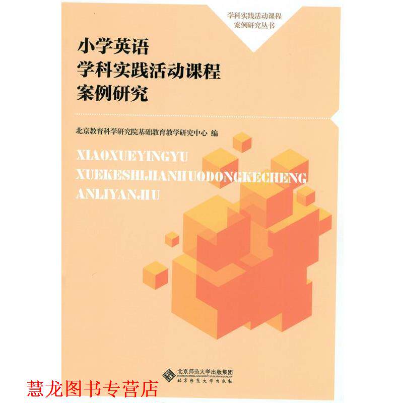 【正版书籍】 小学英语学科实践活动课程案例研究 北京教育科学研究院基础教育教学研究中心 北京师范大学出版社