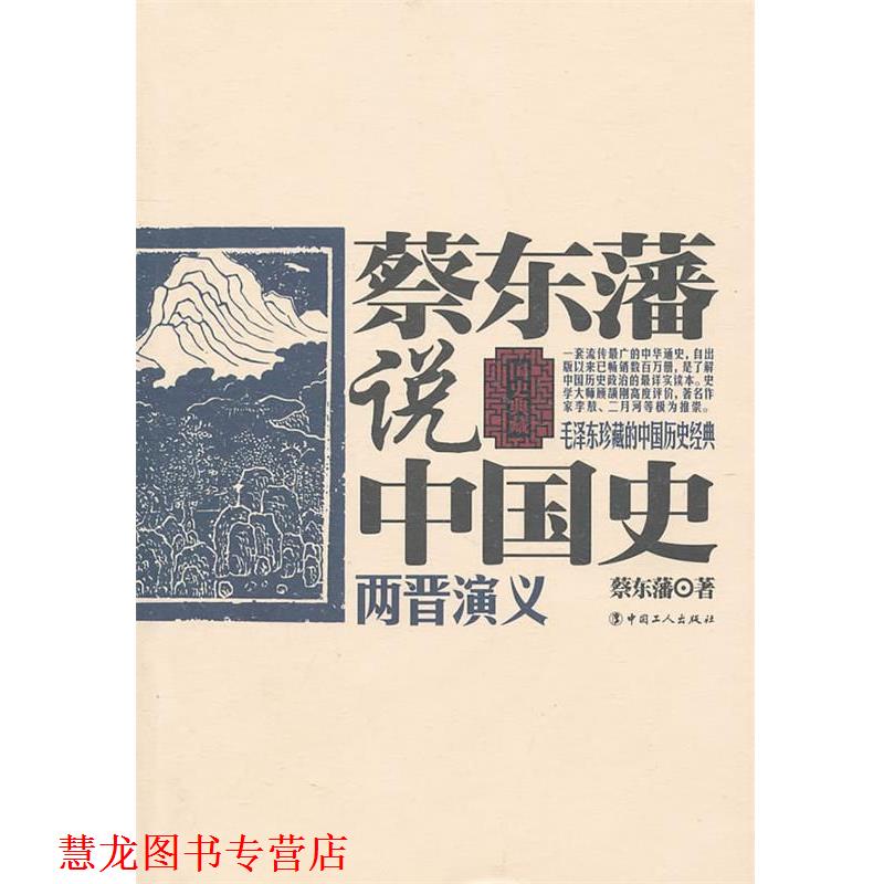 【正版书籍】 蔡东藩说中国史·两晋演义 蔡东藩 著 工人出版社