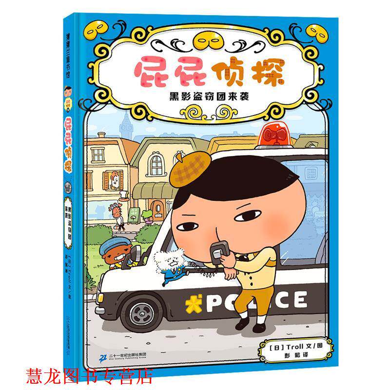 【正版书籍】 屁屁侦探.黑影盗窃团来袭 Troll 二十一世纪出版社集团