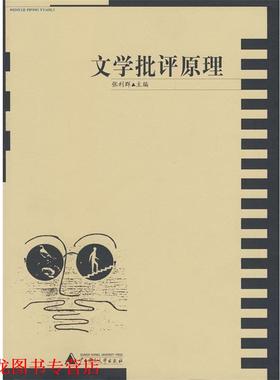 【正版书籍】 文学批评原理 张利群　主编 广西师范大学出版社