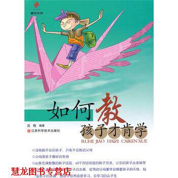 【正版书籍】 如何教孩子才肯学 吕艳 著 江西科学技术出版社