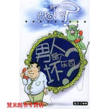 【正版书籍】 男人是个坏东西? 陈非子 著 经济管理出版社