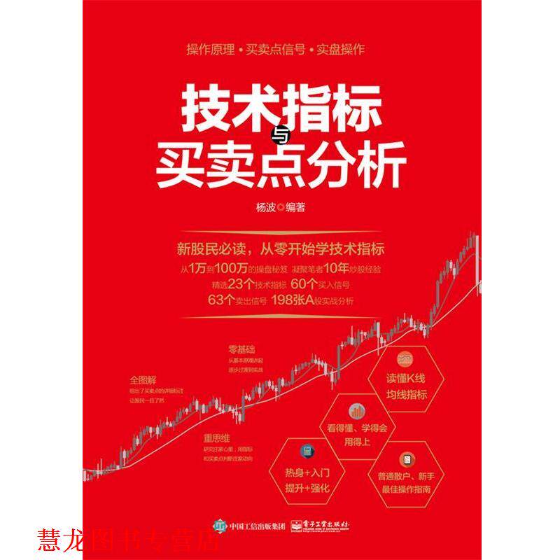 【正版书籍】 技术指标与买卖点分析 杨波 编著 电子工业出版社