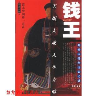 【正版书籍】 钱王:王炽大生方略 李贺 编著 企业管理出版社