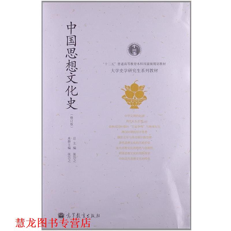 【正版书籍】 “十二五”普通高等教育本科国家级规划教材·大学史学系列教材:中国思想文化史 张岂之 编 高等教育出版社