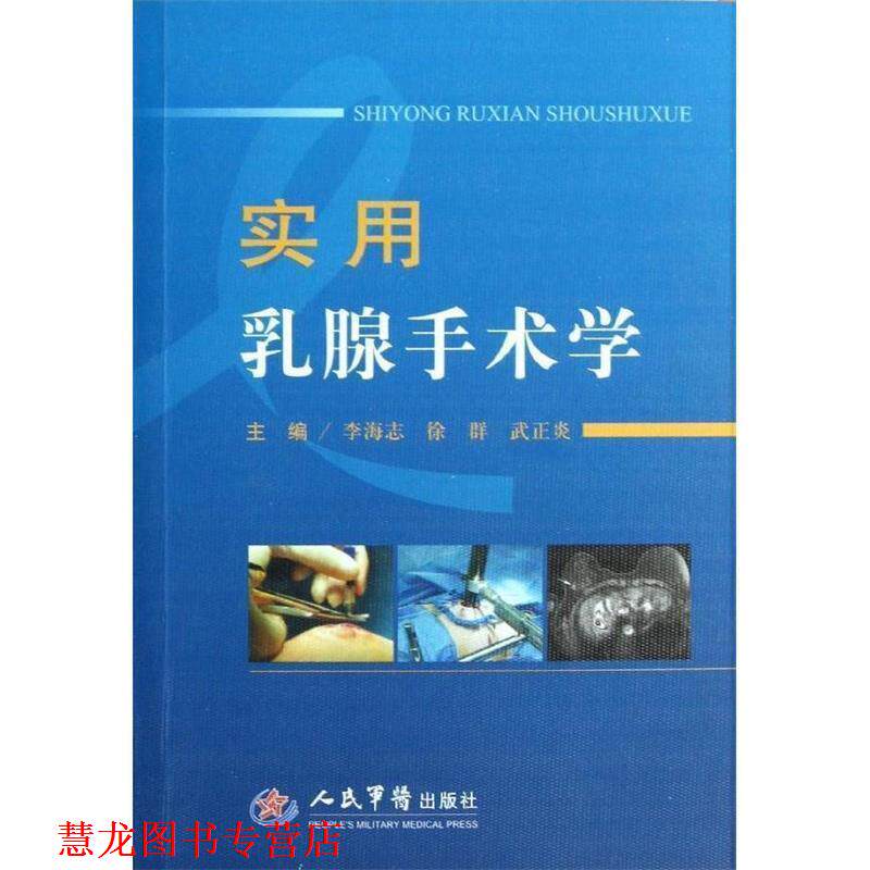 【正版书籍】 实用乳腺手术学 李海志 等编 人民军医出版社