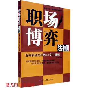 职场博弈法则：影响职场沉浮 41个潜规则 马小敏 中华工商联合出版 书籍 编著 社 正版