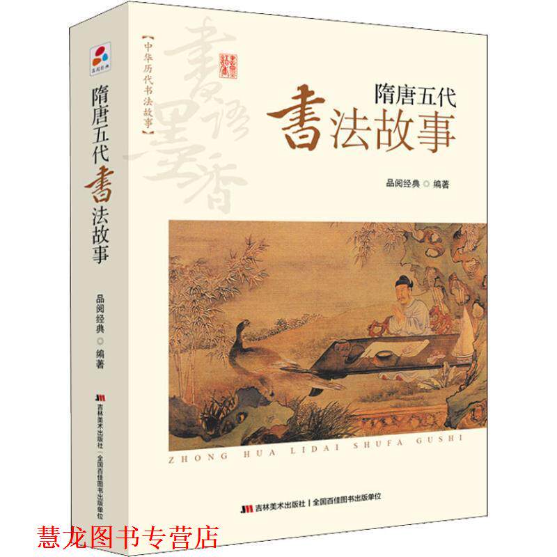 【正版书籍】 书语墨香·中华历代书法故事:隋唐五代书法故事 品阅经典 著 吉林美术出版社
