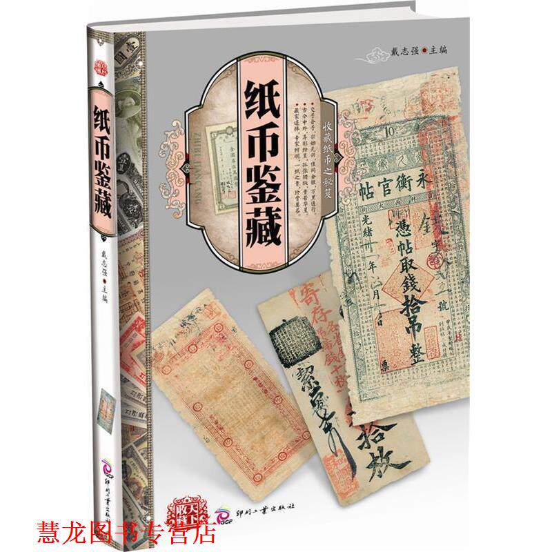 【正版书籍】 天下收藏:纸币鉴藏 戴志强 文化发展出版社