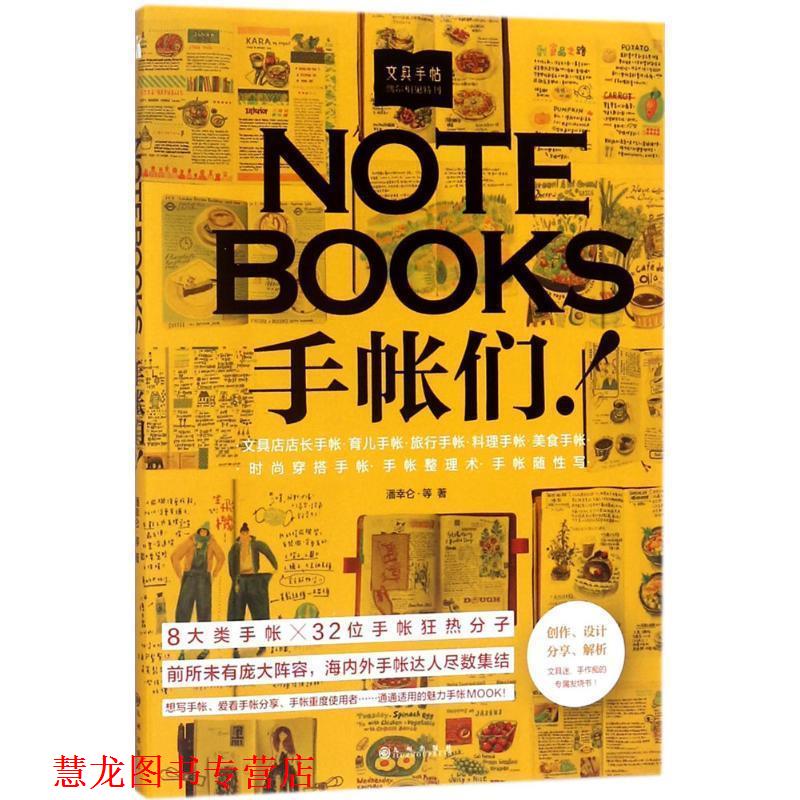 【正版书籍】 文具手帖 潘幸仑 等 著 九州出版社