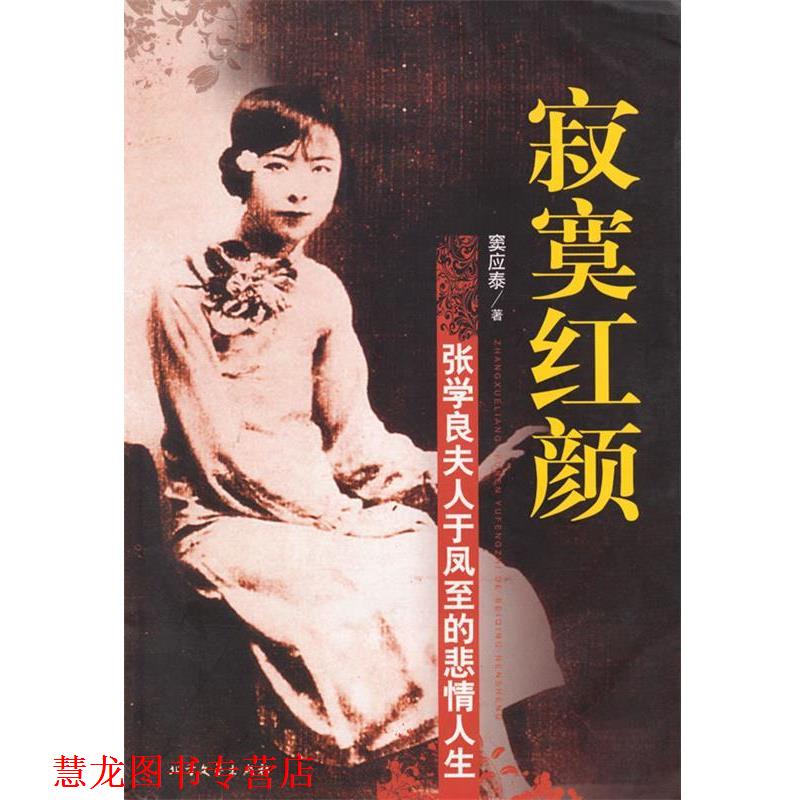【正版书籍】 寂寞红颜-张学良夫人于凤至的悲情人生 窦应泰 著 北方文艺出版社