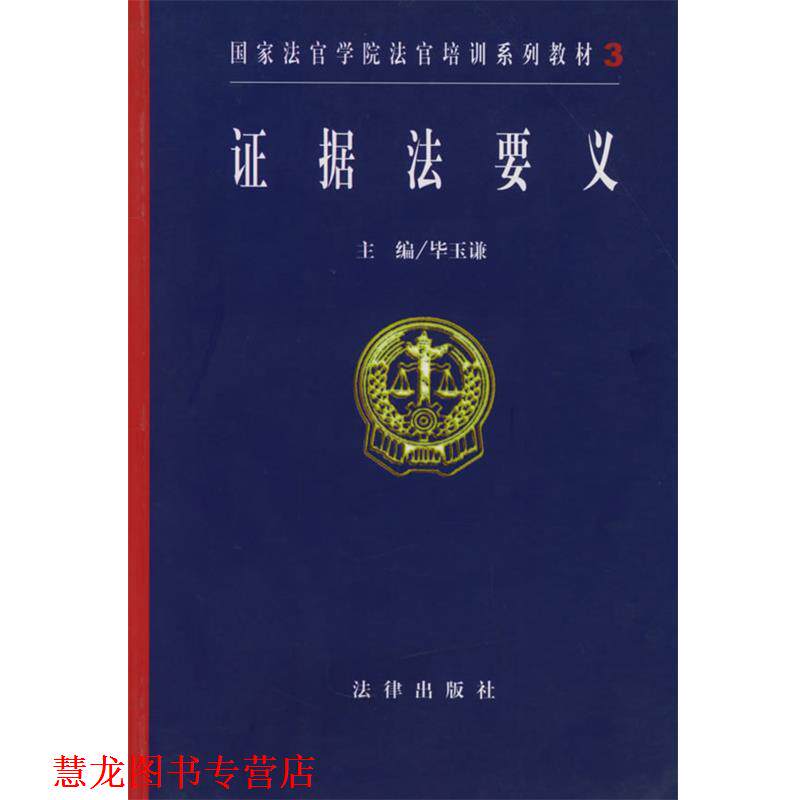 【正版书籍】 证据法要义—国家法官学院法官培训系列教材 毕玉谦 主编 法律出版社