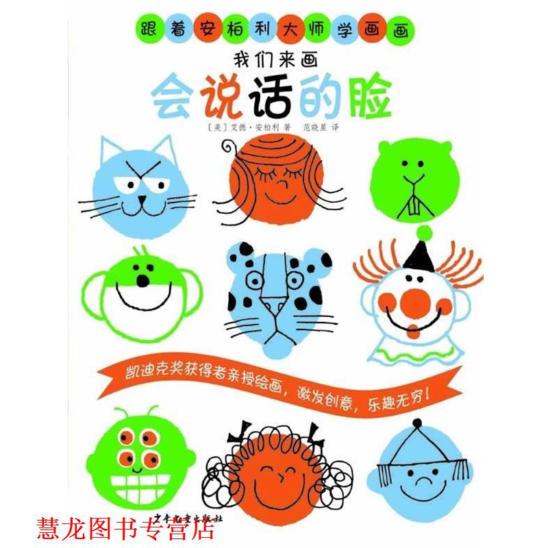 【正版书籍】 跟着安柏利大师学画画 我们来画会说话的脸 [美]艾德•安柏利 著,范晓星 译 少年儿童出版社