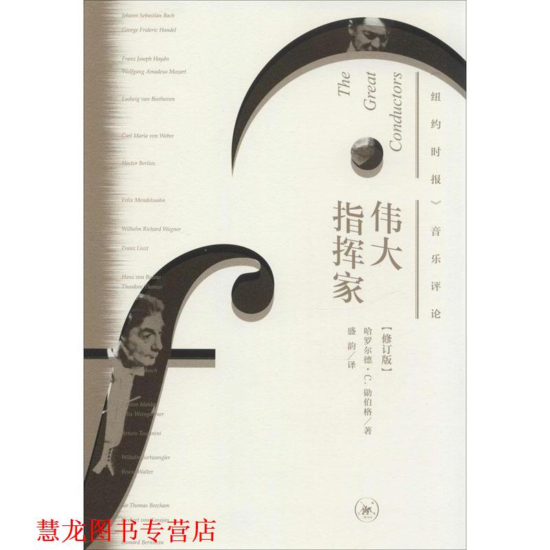 【正版书籍】 伟大指挥家 《纽约时报》音乐评论 修订版 哈罗尔德·C.勋伯格 生活·读书·新知三联书店