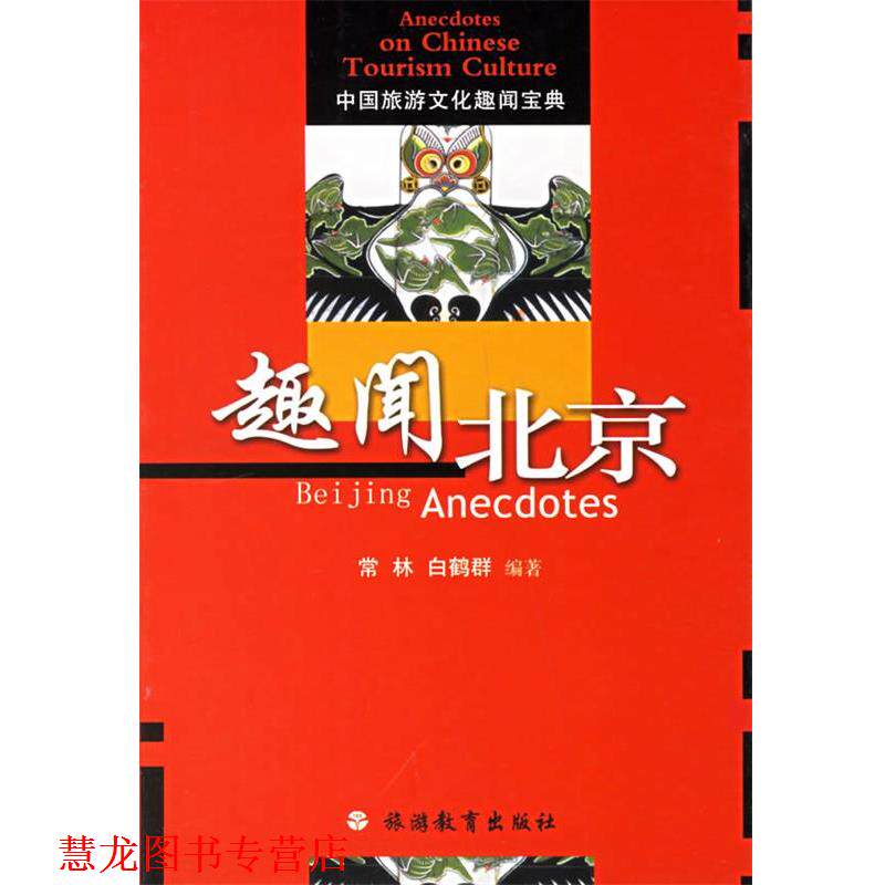 【正版书籍】 趣闻北京&mdash;中国旅游文化趣闻宝典 常林,白鹤君　编著 旅游教育出版社