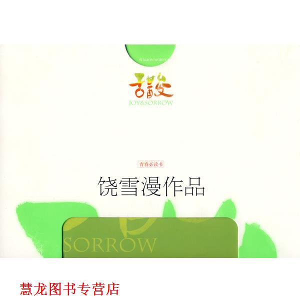 【正版书籍】 甜酸 饶雪漫 著 新世界出版社