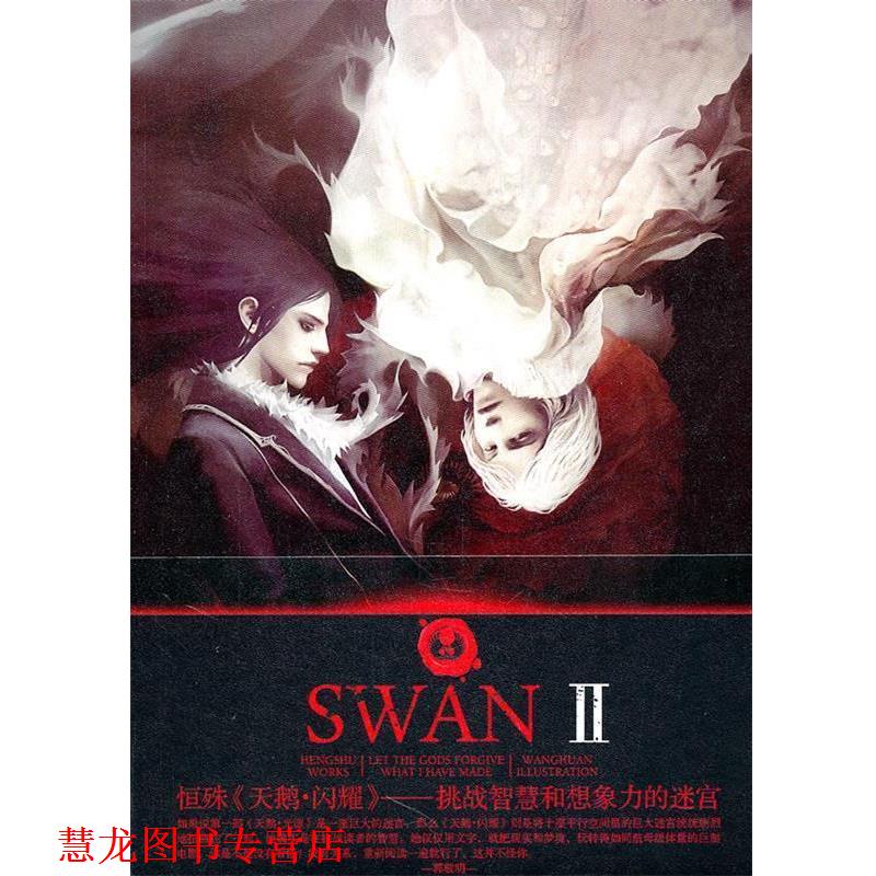 【正版书籍】 天鹅·闪耀 恒殊 长江文艺出版社