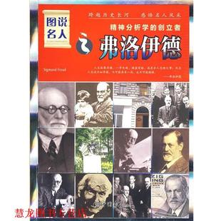 图说名人之弗洛伊德 书籍 晓树 主编 社 中国画报出版 正版