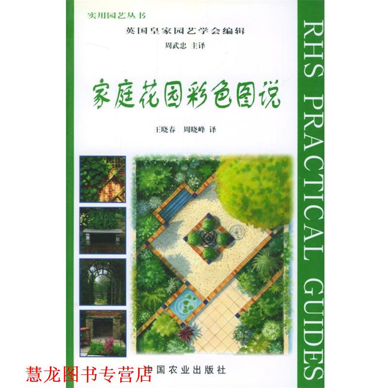 【正版书籍】 家庭花园彩色图说 英国皇家园艺学会 编辑,周武忠等 译 中国农业出版社
