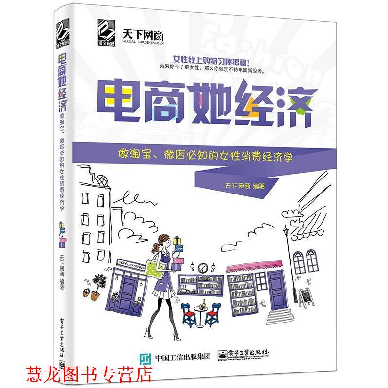 【正版书籍】 电商她经济:做淘宝、微店必知的女性消费经济学 天下网商 编 电子工业出版社