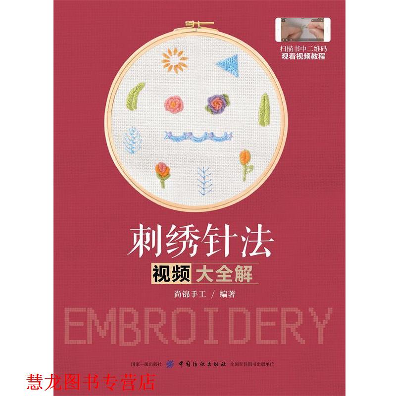 【正版书籍】 刺绣针法视频大全解 尚锦手工 中国纺织出版社